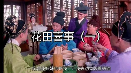 花田喜事在线观看,笑料百出，浪漫满溢的喜剧盛宴  第1张